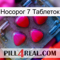 Носорог 7 Таблеток 13